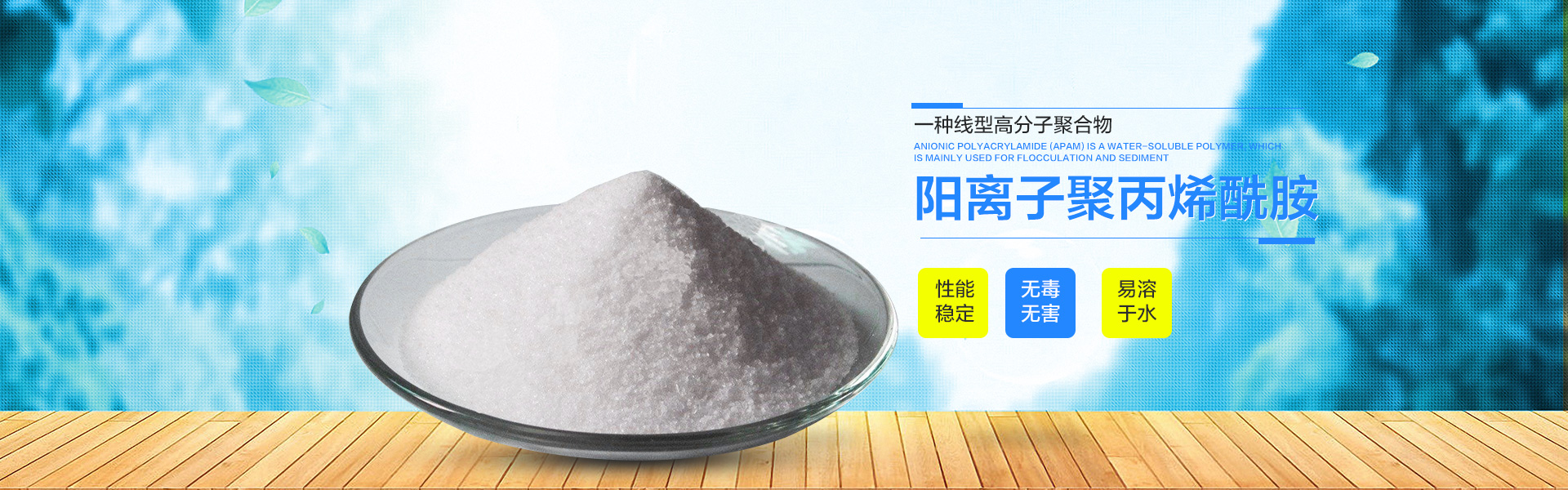 陽離子聚丙烯酰胺